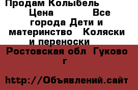 Продам Колыбель Bebyton › Цена ­ 3 000 - Все города Дети и материнство » Коляски и переноски   . Ростовская обл.,Гуково г.